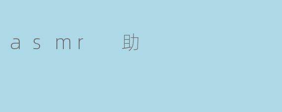 ASMR 是什么,它是如何帮助放松和缓解压力的?